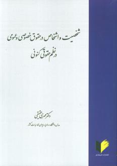 دانلود pdf کتاب شخصیت و اشخاص در حقوق خصوصی و عمومی در نظم حقوقی کنونی مهری حقیقی