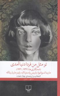 دانلود pdf کتاب تو مثل من فردا دنیا آمدی بوریس پاسترناک مارینا تسوتایوا