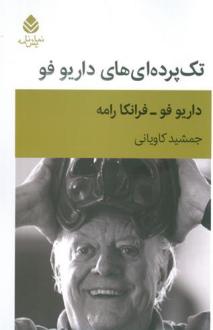 دانلود pdf کتاب تک پرده ای های داریو فو فرانکا رامه
