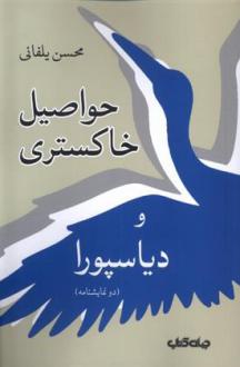 دانلود pdf کتاب حواصیل خاکستری و دیاسپورا محسن یلفانی