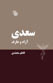دانلود pdf کتاب سعدی کاظم محمدی