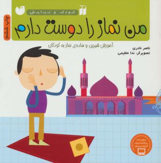 دانلود pdf کتاب من نماز را دوست دارم ناصر نادری
