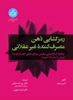 دانلود pdf کتاب رمزگشایی ذهن مصرف کننده غیر عقلانی دارن بریدجر