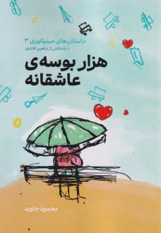 دانلود pdf کتاب هزار بوسه‌ی عاشقانه محمود جاوید