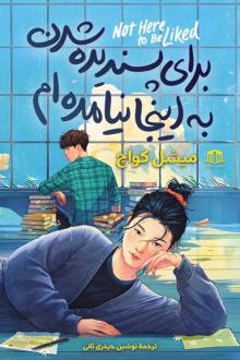 دانلود pdf کتاب برای پسندیده شدن به اینجا نیامده‌ام میشل کواچ