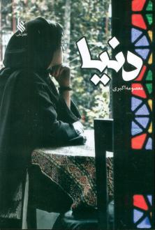 دانلود pdf کتاب دنیا معصومه اکبری