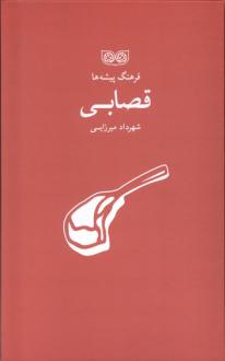دانلود pdf کتاب فرهنگ پیشه‌ها قصابی شهرداد میرزایی