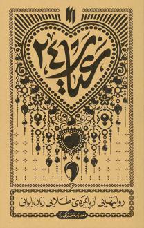 دانلود pdf کتاب عیار ۲۴ معصومه صفایی راد