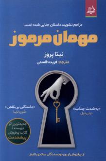 دانلود pdf کتاب مهمان مرموز نیتا پروز