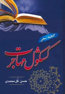 دانلود pdf کتاب کشکول مهاجرت حسن گل محمدی