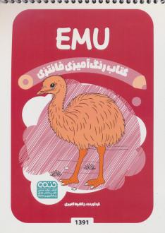 دانلود pdf کتاب رنگ آمیزی فانتزی (طرح EMU،کد 1391) رضا حتمی رازلیقی