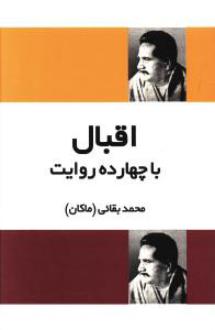 دانلود pdf کتاب اقبال‌ با چهارده‌ روایت‌ محمد بقایی (ماکان)
