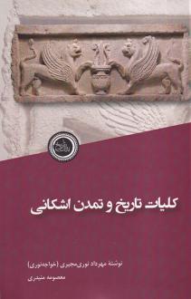 دانلود pdf کتاب کلیات تاریخ و تمدن اشکانی مهرداد نوری مجیری