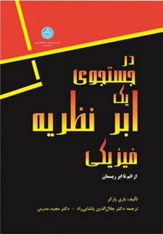 دانلود pdf کتاب در جست‌ و‌ جوی یک ابر نظریه فیزیکی (از اتم تا ابر ریسمان) باری پارکر