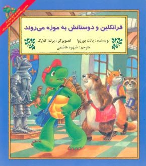 دانلود pdf کتاب فرانکلین و دوستانش به موزه می روند پولت بورژوا