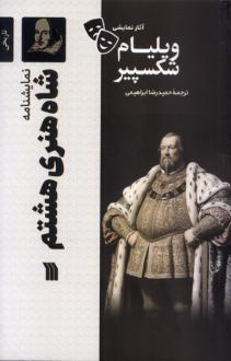 دانلود pdf کتاب شاه‌ هنری‌ هشتم ویلیام شکسپیر