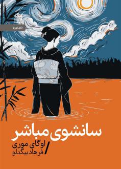 دانلود pdf کتاب سانشوی مباشر(نوولا) اوگای موری