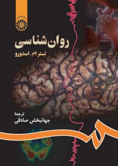 دانلود pdf کتاب روان شناسی لستر ام. اسدورو