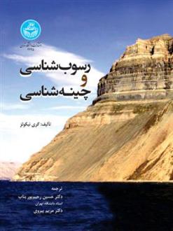 دانلود pdf کتاب رسوب شناسی و چینه شناسی گری نیکولز