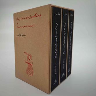 دانلود pdf کتاب فرهنگ هزاره‌های اساطیر ایران و افسانه‌ها و باورهای عامه‌ ایران (3 جلدی با قاب) سودابه فضایلی