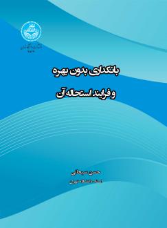 دانلود pdf کتاب بانکداری بدون بهره و فرایند استحاله آن حسن سبحانی