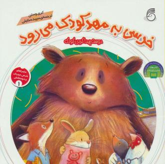 دانلود pdf کتاب خرسی به مهد کودک می رود کری وستن