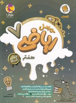دانلود pdf کتاب کار ریاضی هفتم کارامل گروه مولفان انتشارات پویش اندیشه خوارزمی