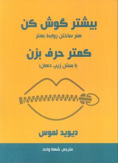 دانلود pdf کتاب بیشتر گوش کن کمتر حرف بزن دیوید لموس
