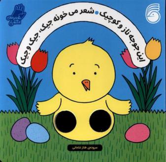 دانلود pdf کتاب این جوجه ناز و کوچیک شعر میخونه جیک، جیک و جیک سالی سیمز