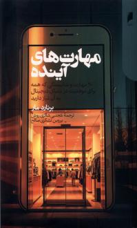 دانلود pdf کتاب مهارت های آینده برنارد مار