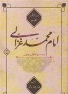 دانلود pdf کتاب امام محمد غزالی در مسیر تحول روحی عبدالامیر اعسم