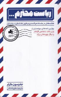 دانلود pdf کتاب ریاست محترم ... جفرسون گرام