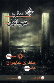 دانلود pdf کتاب سیطره‌ شهبانوان مورگان رایس