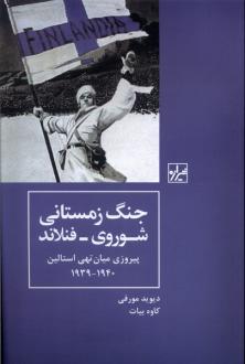 دانلود pdf کتاب جنگ زمستانی شوروی - فنلاند پیروزی میان تهی استالین۱۹۳۹- ۱۹۴۰ دیوید مورفی