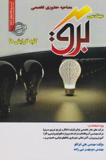 دانلود pdf کتاب مصاحبه حضوری تخصصی مهندسی برق علی ایزانلو