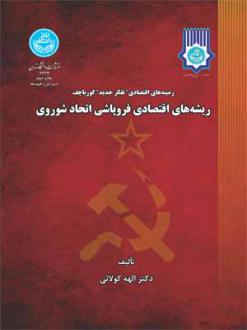 دانلود pdf کتاب ریشه های اقتصادی فروپاشی اتحاد شوروی الهه کولایی