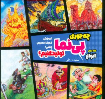 دانلود pdf کتاب چه جوری پی نما تولید کنیم؟ (2) : انواع سعید رزاقی