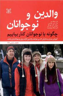 دانلود pdf کتاب والدین و نوجوانان : چگونه با نوجوانان کنار بیاییم دان دینک میر