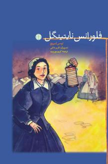 دانلود pdf کتاب فلورانس نایتینگل لوسی لتبریج