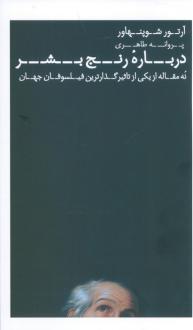 دانلود pdf کتاب درباره رنج بشر آرتور شوپنهاور