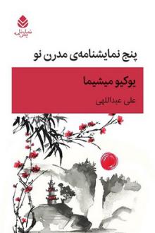 دانلود pdf کتاب پنج نمایشنامه مدرن نو یوکیو میشیما