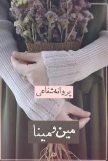 دانلود pdf کتاب مین و مینا پروانه شفاعی