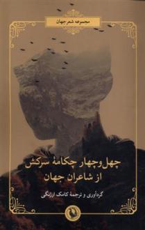 دانلود pdf کتاب چهل و چهار چکامه سرکش از شاعران جهان 