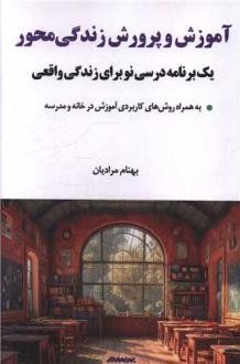 دانلود pdf کتاب آموزش و پرورش زندگی‌محور بهنام مرادیان