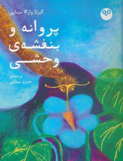 دانلود pdf کتاب پروانه و بنفشه ی وحشی گیزلا وارگا سینایی
