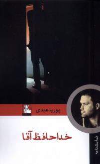 دانلود pdf کتاب خداحافظ آقا پوریا عبدی