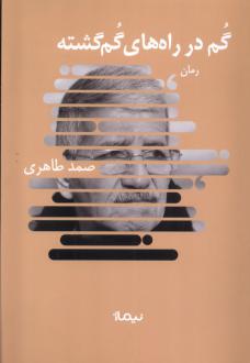 دانلود pdf کتاب گم در راه‌های گم‌گشته صمد طاهری