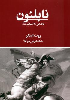 دانلود pdf کتاب ناپلئون 	 روث اسکر