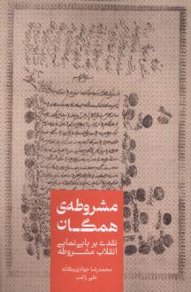 دانلود pdf کتاب مشروطه‌ی همگان علی راغب محمدرضا جوادی یگانه