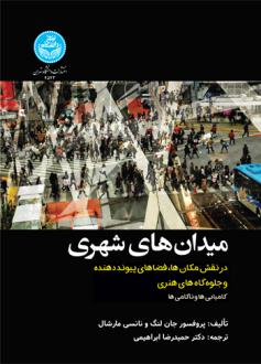 دانلود pdf کتاب میدان های شهری جان لنگ